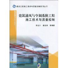 建筑通风与空调系统工程施工技术与质量控制 建设工程施工技术与质量控制系列丛书